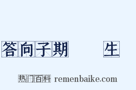 答向子期難養生論是什么意思的图片